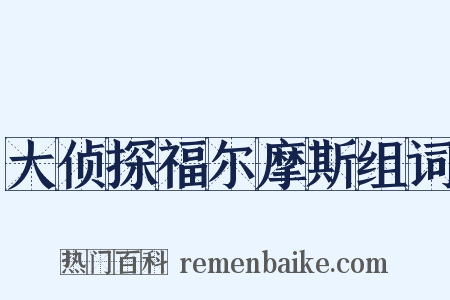 大侦探福尔摩斯组词是什么意思的图片